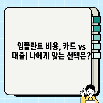 임플란트 비용, 신용카드 or 개인 대출? | 장단점 비교 & 현명한 선택 가이드