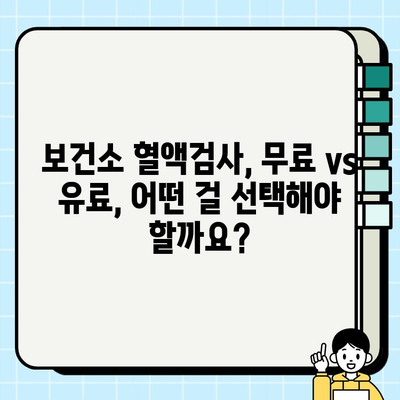 보건소 혈액검사 완벽 가이드| 무료 검사 vs 유료 검사 비교 분석 | 건강검진, 혈액검사 종류, 비용, 예약