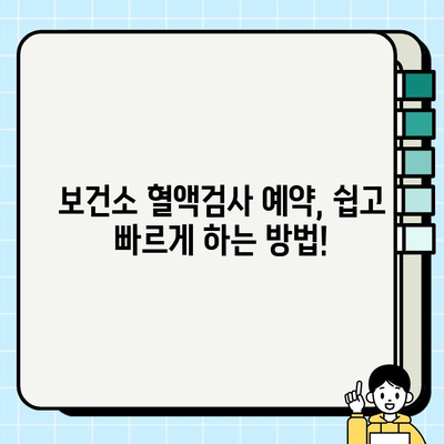 보건소 혈액검사 완벽 가이드| 무료 검사 vs 유료 검사 비교 분석 | 건강검진, 혈액검사 종류, 비용, 예약