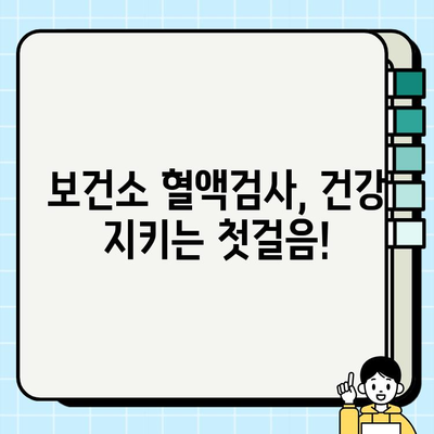 보건소 혈액검사 완벽 가이드| 무료 검사 vs 유료 검사 비교 분석 | 건강검진, 혈액검사 종류, 비용, 예약