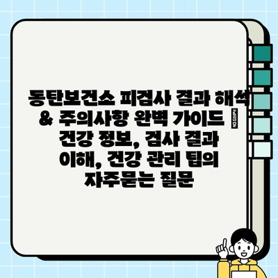 동탄보건소 피검사 결과 해석 & 주의사항 완벽 가이드 | 건강 정보, 검사 결과 이해, 건강 관리 팁