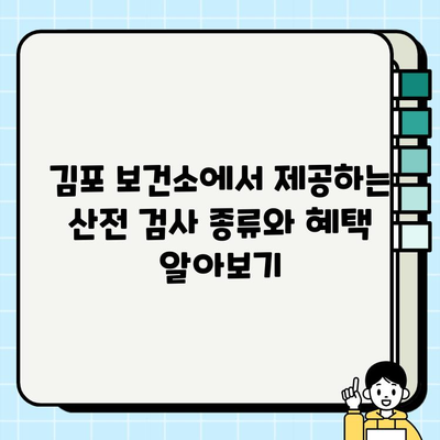 김포 보건소 산전 검사 & 초음파 안내| 필수 검사 & 주의 사항 | 임신, 산부인과, 건강 정보