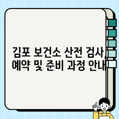 김포 보건소 산전 검사 & 초음파 안내| 필수 검사 & 주의 사항 | 임신, 산부인과, 건강 정보
