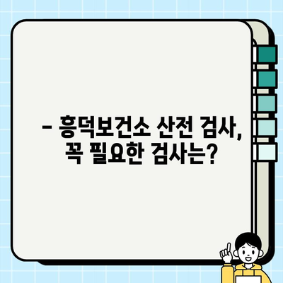 청주 흥덕보건소 산전 검사 안내| 필수 검사 종류 및 예약 방법 | 임신, 건강검진, 출산 준비