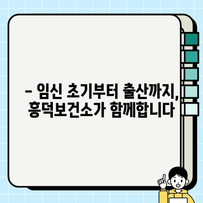 청주 흥덕보건소 산전 검사 안내| 필수 검사 종류 및 예약 방법 | 임신, 건강검진, 출산 준비