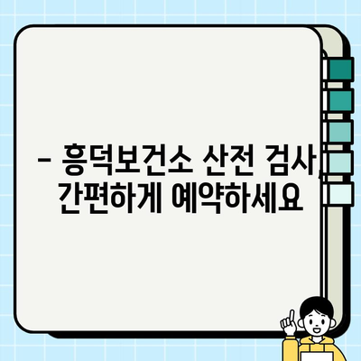 청주 흥덕보건소 산전 검사 안내| 필수 검사 종류 및 예약 방법 | 임신, 건강검진, 출산 준비