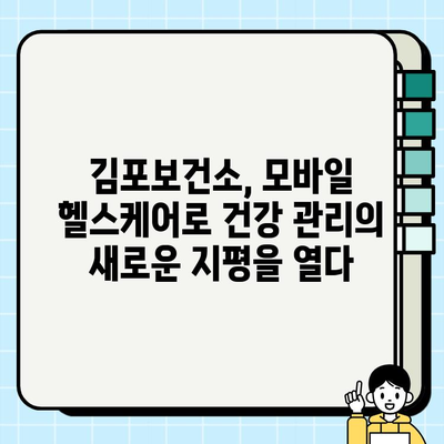 김포보건소의 모바일 헬스케어 도전| 건강 증진을 위한 혁신적인 시도 | 모바일 헬스케어, 건강 관리, 김포보건소, 디지털 헬스케어