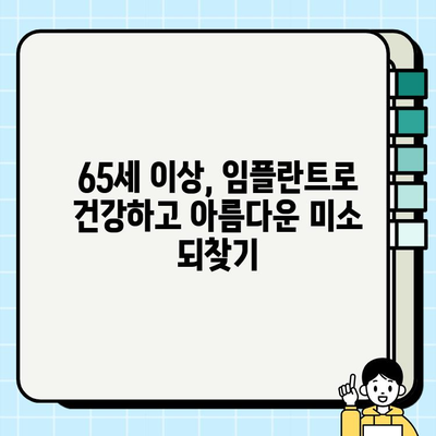 65세 이상 임플란트, 첨단 장비로 안전하고 편안하게 | 노년층 임플란트, 치과 선택 가이드