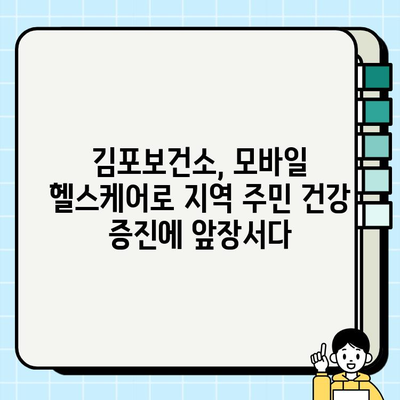 김포보건소의 모바일 헬스케어 도전| 건강 증진을 위한 혁신적인 시도 | 모바일 헬스케어, 건강 관리, 김포보건소, 디지털 헬스케어