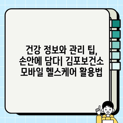 김포보건소의 모바일 헬스케어 도전| 건강 증진을 위한 혁신적인 시도 | 모바일 헬스케어, 건강 관리, 김포보건소, 디지털 헬스케어