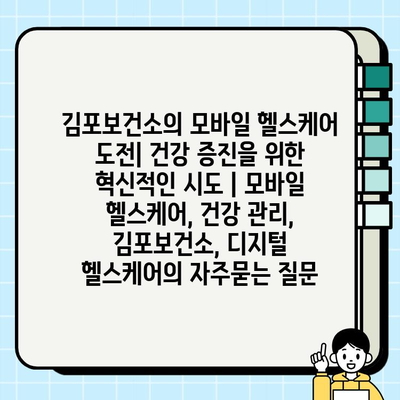 김포보건소의 모바일 헬스케어 도전| 건강 증진을 위한 혁신적인 시도 | 모바일 헬스케어, 건강 관리, 김포보건소, 디지털 헬스케어