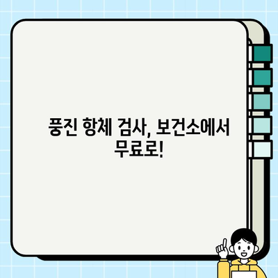 보건소 풍진 항체 검사 양성 결과| 의미와 다음 단계 | 풍진, 임신, 예방접종, 항체