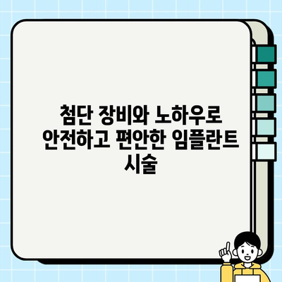 65세 이상 임플란트, 첨단 장비로 안전하고 편안하게 | 노년층 임플란트, 치과 선택 가이드