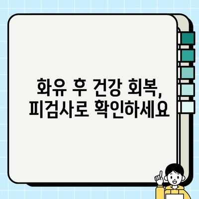 화유 후 피검사 수치, 보건소 지원금 혜택 알아보기 | 화유, 피검사, 지원금, 보건소, 건강