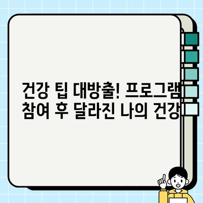 부산보건소 노인 건강 프로그램 후기| 어르신들의 건강을 위한 특별한 경험 | 부산, 노인 건강, 프로그램 참여 후기, 건강 관리 팁