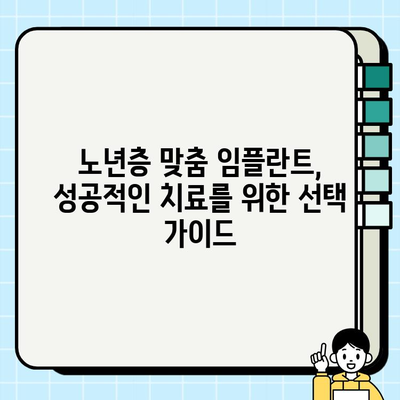 65세 이상 임플란트, 첨단 장비로 안전하고 편안하게 | 노년층 임플란트, 치과 선택 가이드