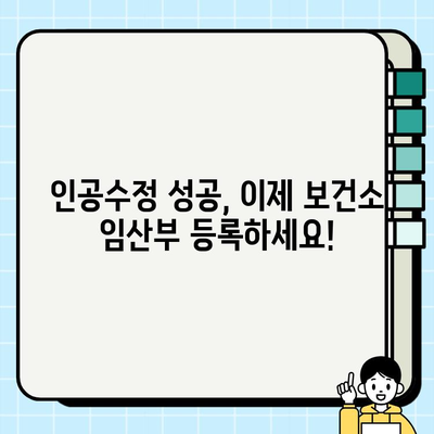 인공수정 성공 여부 확인 후 보건소 임산부 등록 안내| 단계별 가이드 | 임신 초기 검사, 산전 관리, 출산 준비