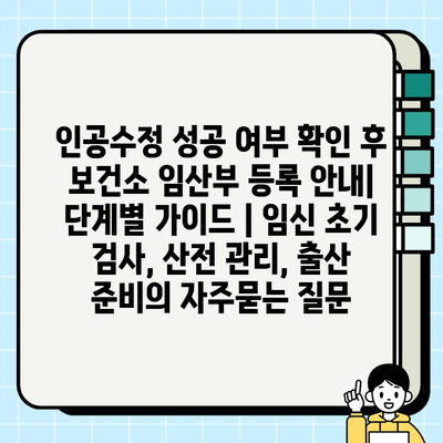 인공수정 성공 여부 확인 후 보건소 임산부 등록 안내| 단계별 가이드 | 임신 초기 검사, 산전 관리, 출산 준비