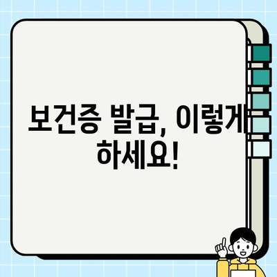 보건증 발급 & 검사 내용 빠르게 확인하세요! | 보건증, 발급 절차, 검사 항목, 필요 서류