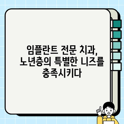 65세 이상 임플란트, 첨단 장비로 안전하고 편안하게 | 노년층 임플란트, 치과 선택 가이드