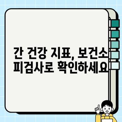 보건소 피검사로 알아보는 간 기능 수치 이상| 정상 수치와 이상 증상 | 간 건강, 건강검진, 간 기능 검사, 간염