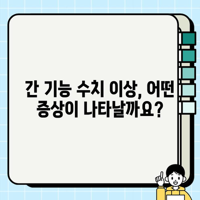 보건소 피검사로 알아보는 간 기능 수치 이상| 정상 수치와 이상 증상 | 간 건강, 건강검진, 간 기능 검사, 간염
