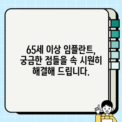 65세 이상 임플란트, 첨단 장비로 안전하고 편안하게 | 노년층 임플란트, 치과 선택 가이드