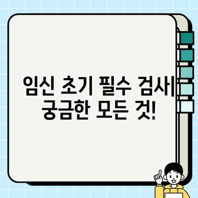 임신 초기 필수 검사| 피검사 & 초음파, 궁금한 모든 것! | 산부인과, 임신, 건강검진, 초음파, 혈액검사