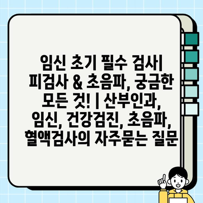 임신 초기 필수 검사| 피검사 & 초음파, 궁금한 모든 것! | 산부인과, 임신, 건강검진, 초음파, 혈액검사