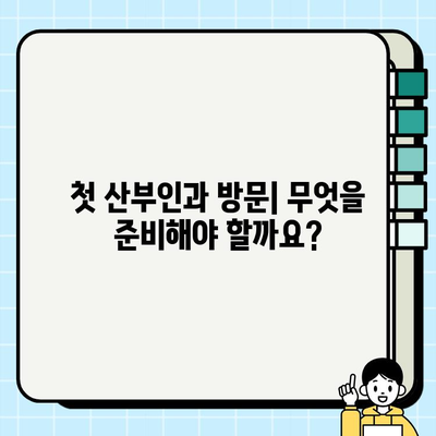 임신 초기 필수 검사| 산부인과 방문, 피검사, 태아 심장 박동 확인 | 임신, 산전 검사, 출산 준비