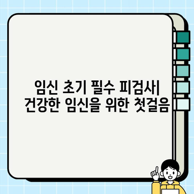 임신 초기 필수 검사| 산부인과 방문, 피검사, 태아 심장 박동 확인 | 임신, 산전 검사, 출산 준비