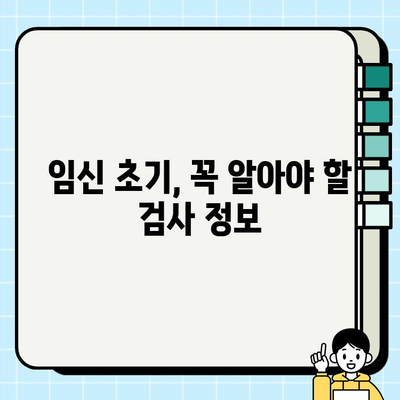 임신 초기 필수 검사| 산부인과 방문, 피검사, 태아 심장 박동 확인 | 임신, 산전 검사, 출산 준비