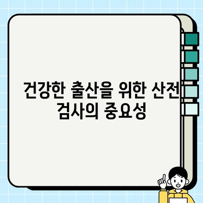 임신 초기 필수 검사| 산부인과 방문, 피검사, 태아 심장 박동 확인 | 임신, 산전 검사, 출산 준비