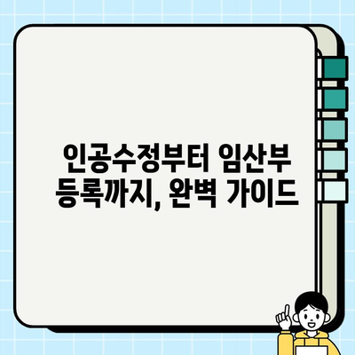 인공수정 성공 확인 검사부터 임산부 등록까지| 한 번에 알아보는 완벽 가이드 | 인공수정, 임신 초기 검사, 임산부 등록, 산부인과