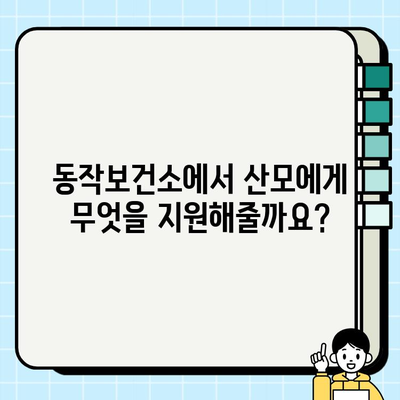 동작보건소 산모 물품 지원 & 필수 피검사 안내 | 임신 초기 지원, 필수 검사 정보, 출산 준비