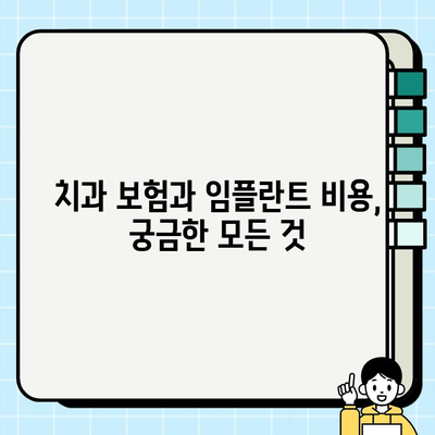 치과 보험, 임플란트 비용 얼마나 지원해줄까요? | 임플란트 보험, 치과 보험 플랜, 비용 확인