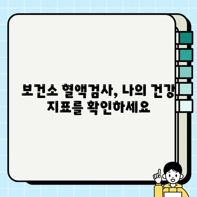 보건소 혈액검사 결과, 제대로 이해하는 방법| 핵심 지표 해석 가이드 | 건강검진, 혈액검사, 결과 해석, 건강 관리