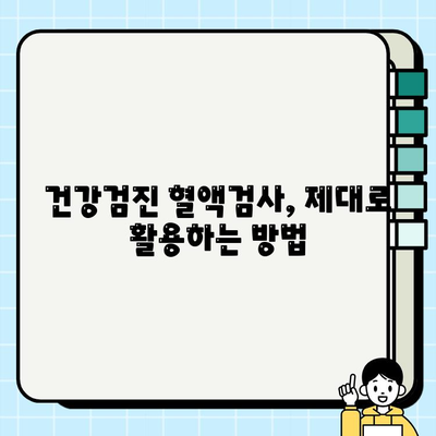 보건소 혈액검사 결과, 제대로 이해하는 방법| 핵심 지표 해석 가이드 | 건강검진, 혈액검사, 결과 해석, 건강 관리