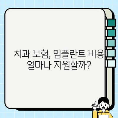 치과 보험, 임플란트 비용 얼마나 지원해줄까요? | 임플란트 보험, 치과 보험 플랜, 비용 확인