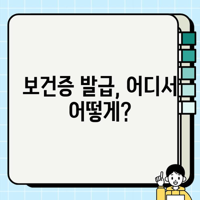 보건증 발급 완벽 가이드| 검사 방법, 필요 서류, 발급 절차 한눈에 보기 | 보건증, 건강진단서, 발급 기관, 비용