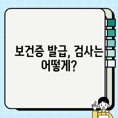 보건증 발급 완벽 가이드| 검사 방법, 필요 서류, 발급 절차 한눈에 보기 | 보건증, 건강진단서, 발급 기관, 비용