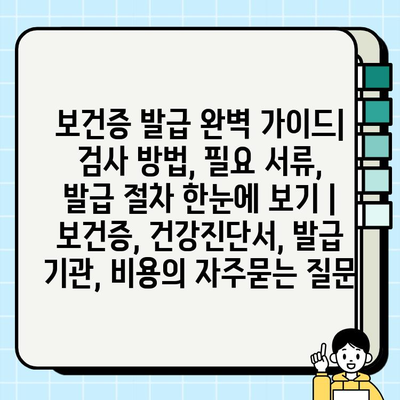 보건증 발급 완벽 가이드| 검사 방법, 필요 서류, 발급 절차 한눈에 보기 | 보건증, 건강진단서, 발급 기관, 비용