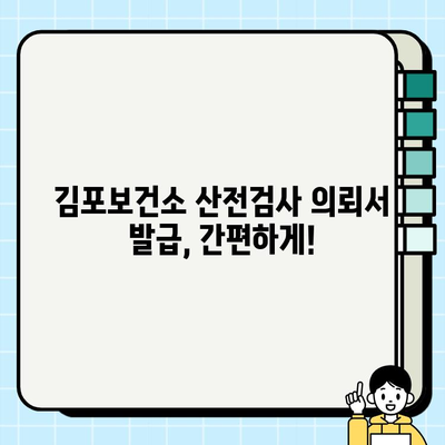 김포보건소 산전검사 완벽 가이드| 피검사, 의뢰서 발급, 비용 청구 정보 총정리 | 임신, 출산, 건강검진, 정보