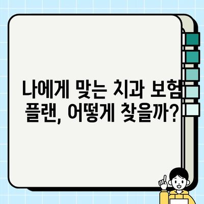 치과 보험, 임플란트 비용 얼마나 지원해줄까요? | 임플란트 보험, 치과 보험 플랜, 비용 확인