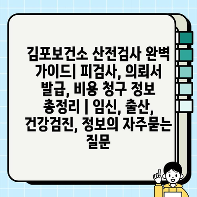 김포보건소 산전검사 완벽 가이드| 피검사, 의뢰서 발급, 비용 청구 정보 총정리 | 임신, 출산, 건강검진, 정보