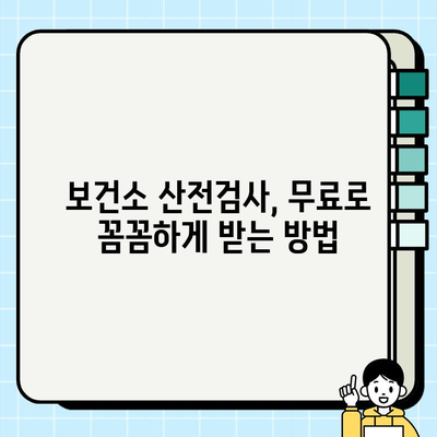 보건소 산전검사| 검사 항목, 방법, 비용 청구 완벽 가이드 | 임신, 출산, 건강검진, 비용