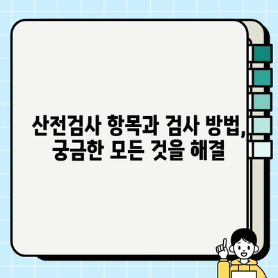 보건소 산전검사| 검사 항목, 방법, 비용 청구 완벽 가이드 | 임신, 출산, 건강검진, 비용