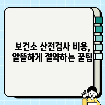 보건소 산전검사| 검사 항목, 방법, 비용 청구 완벽 가이드 | 임신, 출산, 건강검진, 비용