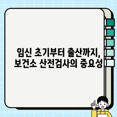 보건소 산전검사| 검사 항목, 방법, 비용 청구 완벽 가이드 | 임신, 출산, 건강검진, 비용