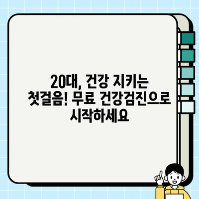 건강 챙기고 싶다면? 보건소 청년 건강검진, 놓치지 마세요! | 무료 검진, 건강 관리, 청년 건강